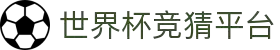 世界杯竞猜平台 - 世界杯赛事官方授权网站 - WORLDCUP SPORTS